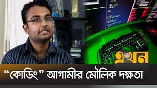 নতুন প্রজন্মে বাড়ছে কোডিং শেখার আগ্রহ | Coding | Ekhon Tv