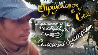 Прихисток в селі/ Тим часом у біолабораторії/Сільський бушкрафт
