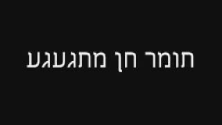 תומר חן מתגעגע