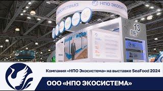 Группа компаний "Экосистема" на выставке ЭкваТэк 2024