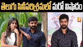 తెలుగు సినీపరిశ్రమలో మరో విషాదం  | Another tragedy in the Telugu film industry| iNews