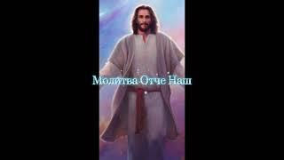 Молитва Отче наш
