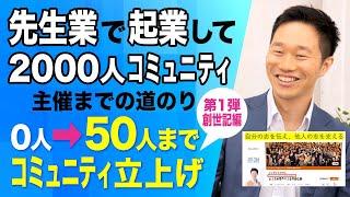 【ビジネスコミュニティの作り方１：先生業で独立起業】2000人までの道(１) 0人→50人まで コミュニティ立上げ