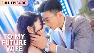 To My Future Wife | Full Episode | Sweet Love #drama #film #yulong