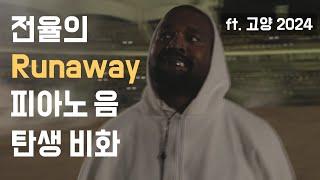 [칸예 웨스트 내한공연] 피아노 음 하나로 관객 전원을 미치게 만든 Runaway 무대 (한영 자막)