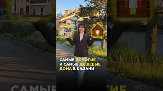 Самые дорогие и дешевые дома в Казани: обзор и цены в 2025 #казань #татарстан #недвижимость