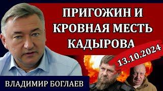 ВЛАДИМИР БОГЛАЕВ. Сводки (13.10.24) это коснётся каждого, уничтожение фермеров, сценарий катастрофы