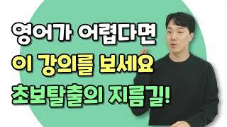 이 강의를 보면 초보자도 말문이 트입니다! 100문장으로 영어 초보 탈출하기