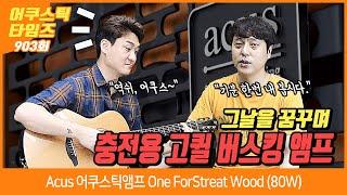 [AcousticTimes 903회] Acus 어쿠스틱앰프 One ForStreet Wood(80W)