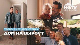 Тесно в четырех стенах | Дом на вырост | HGTV