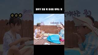 엄마가 자리를 비웠을 때...