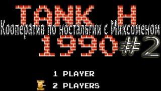 Tank 1990 - DENDY/Кооператив по ностальгии #2