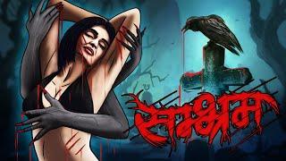 Sambhram | सच्ची कहानी | Bhoot | Horror story in Hindi | Evil Eye | Horror kahaniya | AnimatedHorror