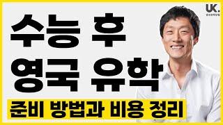 [영국 유학] 수능 후 영국 유학 준비 방법과 유학 비용 feat. 네덜란드 유학