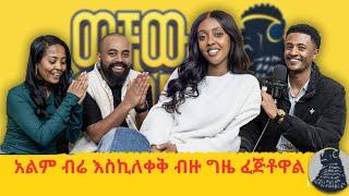 አልበም ማውጣት ቀላል አይደለም |Salemia| ወቸውGOOD|