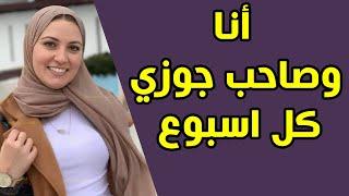 صاحب جوزي كل اسبوع بيحصل بينا حاجات مكنتش اتخيل اني اعملها وانا متجوزة