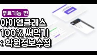 [아이엠클래스] 학원정보수정하기