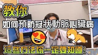 如何預防冠狀動脈心臟病，這些方法你一定要知道！｜心臟血管科江睿穎醫師