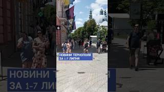 Важливі новини Тернополя за останній тиждень