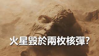 火星曾遭兩枚核彈重創？有證據顯示如果沒有外力干預，火星理應還保有一半大氣層才對