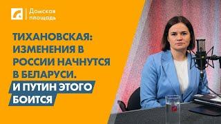 Тихановская: Изменения в России начнутся в Беларуси. И Путин этого боится