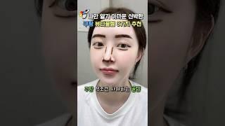 나만 알기 아까운 절대 지워지지 않는 쿠팡 뷰티템 3가지 추천 #쿠팡추천템 #쿠팡추천 #쿠팡 #메이크업 #뷰티꿀팁 #내돈내산 #여름필수템