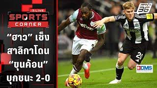 “ฮาว” เซ็ง “นิวคาสเซิ่ล” โดน“เวสต์แฮม” บุกชนะ 2-0 | SPORTS CORNER LIVE | 26 พ.ย. 67