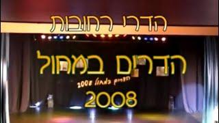 המופע ״הדרים 2008״ - מופע פרמיירה של להקת הדרי רחובות | מנהל אומנותי: שלמה ממן