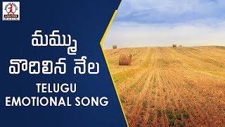 Telangana Emotional Songs |  Mammu Vadelina NelaTelugu Song |  Lalitha Audios And Videos
