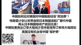 中国如何应对美国对中国船舶征收”附加费“！特朗普计划让世界选择日本韩国造船厂替代中国，再从日本韩国吸收产能回北美！中国如果商业订单大幅减少意味着海军订单将大幅增加，美国没有机会收中国”保护费“