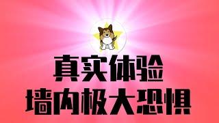 真实体验墙内极大恐惧！中国公安开始收拾「新黄色新闻」网红，更大的恶｜墙内自媒体疯狂造假乌烟瘴气，根子到底在哪里？