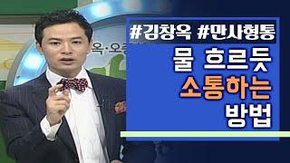 김창옥의 만사형통│17회 물 흐르듯 소통하라