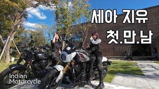 예쁜 라이딩 친구가 생겼다 @SeALog | 지유세아로그 | ClassicBike Indianmotorcycle | ScoutBobber | 여성라이더