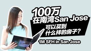 【Eng Sub】湾区买房：100万在南湾硅谷San Jose可以买到什么样的房子？| 1M 3Beds 2Baths SFH in San Jose#硅谷房产#湾区房产#硅谷房价#湾区房价#硅谷生活