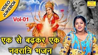 एक से बढ़कर एक नवरात्रि भजन Vol 1| Non Stop Mata Bhajan | Navratri Ke Bhajan [VIDEO JUKEBOX]