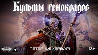 Культы генокрадов, Фехервари П.