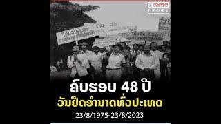 2024/11/05  EP 004 ປະເທດລາວຖືກຍາດໄປແຍ່ງມາຍ້ອນຄົນລາວຂາດຄວາມສາມັກຄີ