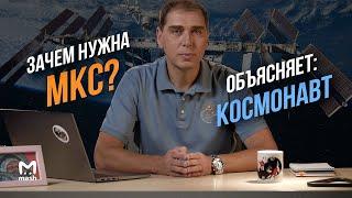 Зачем нужна МКС? | Объясняет: космонавт Сергей Волков