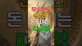 무속에서 말하는 최고 돈 복 궁합 띠 5쌍 #궁합 #띠궁합