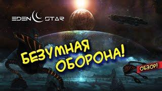 Eden Star - Безумная оборона!