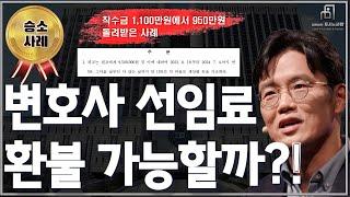 변호사 선임료 환불 가능할까?! 착수금 1100만원에서 950만원 돌려받은 사례