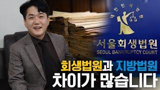 개인회생파산.회생법원과 지방법원 차이가 많습니다