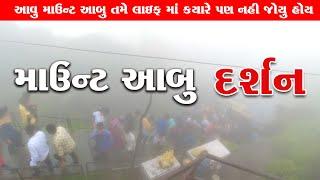 આવું માઉન્ટ આબુ નહિ જોયું હોય  माउंट आबू - राजस्थान का एकमात्र Hill Station, Mount Abu