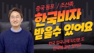 중국동포 위명여권  입국규제해제 구제 구제방안 입국 자진신고 조선족 한국비자 입국 가능합니다  h2비자 f4 재외동포 지원센터