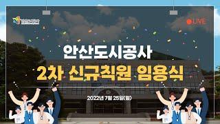 안산도시공사 2차 신규직원 임용식