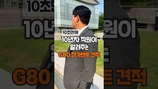 제네시스 G80 장기렌트 견적 알려드림(10초) 자동차#shorts