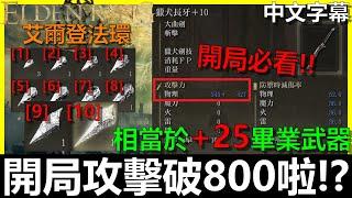 【艾爾登法環】『開局就畢業？』速拿攻擊破800神器！等於拿強化25的武器！請先看置頂留言｜速刷盧恩經驗｜開局拿失色鍛造石[1]~[10]｜獵犬長牙｜白面具支線｜Elden Ring｜全字幕｜BAY阿貝