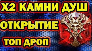 ТОПОВЫЙ ДРОП ОТКРЫТИЕ ДУШ ПОД Х2 RAID SHADOW LEGENDS