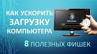 Как УСКОРИТЬ ЗАГРУЗКУ КОМПЬЮТЕРА при Включении? 8 полезных Фишек!