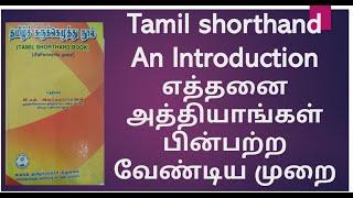 Tamil Shorthand an introduction || தமிழ் சுருக்கெழுத்து ||TN technical exams